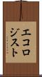 エコロジスト Scroll