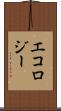 エコロジー Scroll