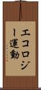 エコロジー運動 Scroll
