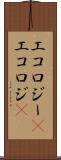 エコロジー(P) Scroll