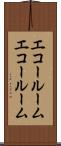 エコールーム Scroll