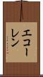 エコーレン Scroll