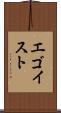 エゴイスト Scroll