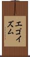 エゴイズム Scroll