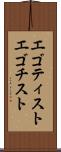 エゴティスト Scroll