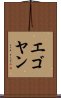 エゴヤン Scroll