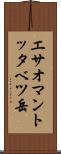 エサオマントッタベツ岳 Scroll