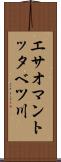 エサオマントッタベツ川 Scroll