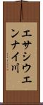 エサシウエンナイ川 Scroll