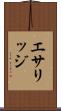 エサリッジ Scroll