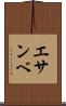 エサンベ Scroll