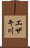 エザキ川 Scroll
