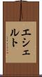 エシェルト Scroll