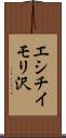 エシチイモリ沢 Scroll