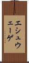 エシュウェーゲ Scroll