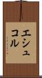 エシュコル Scroll