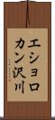 エショロカン沢川 Scroll