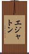 エジャトン Scroll