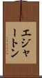 エジャートン Scroll