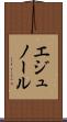 エジュノール Scroll