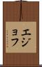 エジョフ Scroll