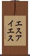 エスアイエス Scroll