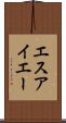 エスアイエー Scroll