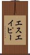 エスエイピー Scroll