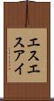 エスエスアイ Scroll