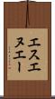エスエヌエー Scroll