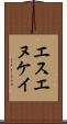エスエヌケイ Scroll