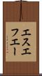 エスエフエー Scroll