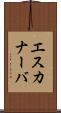 エスカナーバ Scroll