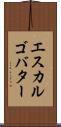 エスカルゴ・バター Scroll