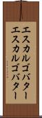 エスカルゴバター Scroll