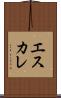 エスカレ Scroll