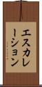 エスカレーション Scroll