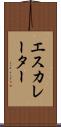 エスカレーター Scroll