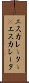 エスカレーター(P) Scroll