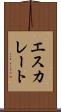 エスカレート Scroll