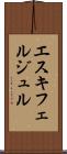 エスキフェルジュル Scroll