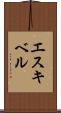 エスキベル Scroll