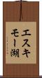 エスキモー湖 Scroll