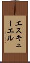 エスキューエル Scroll