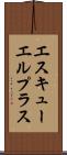 エスキューエルプラス Scroll