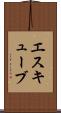 エスキューブ Scroll