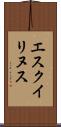 エスクイリヌス Scroll