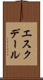 エスクデール Scroll