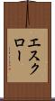 エスクロー Scroll