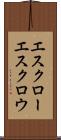 エスクロー Scroll